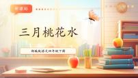 小学语文统编版(2024)四年级下册三月桃花水一等奖ppt课件