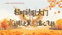 小学语文统编版（2024）四年级下册综合性学习：轻叩诗歌大门获奖课件ppt