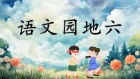 小学语文统编版（2024）三年级下册语文园地精品课件ppt