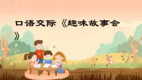 统编版（2024）三年级下册第八单元口语交际：趣味故事会优质课件ppt