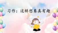 统编版（2024）三年级下册习作：这样想象真有趣完整版课件ppt