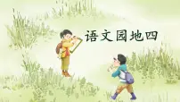 统编版（2024）三年级下册第四单元语文园地精品ppt课件