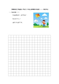 【寒假培优】部编版小学语文一年级上册寒假专项训练 —— 看图写话