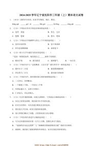 2024～2025学年辽宁省沈阳市三年级上册期末语文试卷(含答案)
