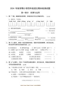 2024年秋学期小学四年级语文上册期末检测试卷(含答案)