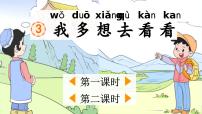 小学语文统编版（2024）一年级下册（2024）3 我多想去看看多媒体教学ppt课件