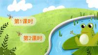 小学3 小青蛙教学演示课件ppt