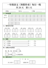 一年级语文寒假作业20天
