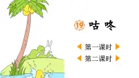 统编版（2024）一年级下册（2024）19 咕咚授课课件ppt