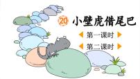 语文一年级下册（2024）小壁虎借尾巴教学演示ppt课件