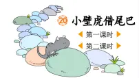 语文一年级下册（2024）小壁虎借尾巴教学演示ppt课件