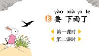 语文一年级下册（2024）13 要下雨了教课内容ppt课件