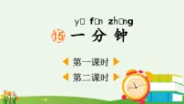 语文统编版（2024）15 一分钟评课课件ppt
