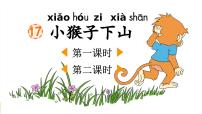 小学语文统编版（2024）一年级下册（2024）第七单元·阅读17 小猴子下山图文课件ppt