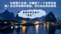 统编版（2024）一年级下册（2024）8 夜色授课课件ppt
