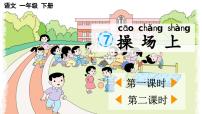 统编版（2024）一年级下册（2024）7 操场上说课课件ppt