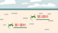 统编版（2024）一年级下册（2024）小壁虎借尾巴图片课件ppt