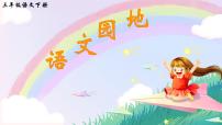 小学语文统编版（2024）三年级下册语文园地教学课件ppt