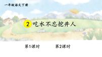 统编版（2024）一年级下册（2024）2 吃水不忘挖井人背景图ppt课件