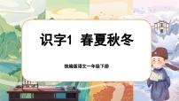 统编版（2024）一年级下册（2024）1 春夏秋冬获奖课件ppt