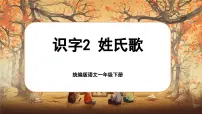 语文第一单元·识字2 姓氏歌优质ppt课件