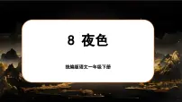 小学语文统编版（2024）一年级下册（2024）夜色评课课件ppt