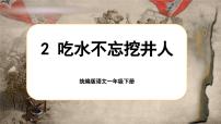 统编版（2024）一年级下册（2024）吃水不忘挖井人教课内容ppt课件