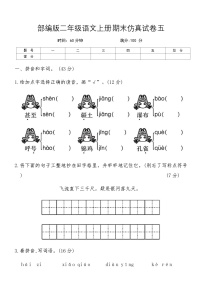 部编版二年级语文上册期末仿真试卷五（含答案）