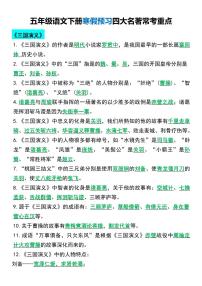 五年级下册语文寒假预习四大名著常考知识点