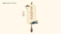 小学语文统编版（2024）六年级下册第一单元习作：家乡的风俗精品课件ppt