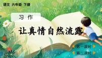 统编版（2024）六年级下册习作：让真情自然流露教学课件ppt