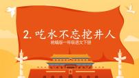 小学吃水不忘挖井人获奖课文ppt课件