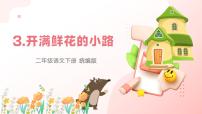 统编版（2024）二年级下册开满鲜花小路优质课件ppt