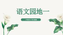 小学语文统编版（2024）二年级下册语文园地一优秀ppt课件