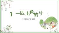 小学语文统编版（2024）二年级下册一匹出色的马精品课件ppt