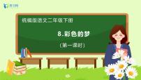 小学统编版（2024）彩色的梦备课ppt课件