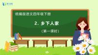 统编版（2024）四年级下册乡下人家备课ppt课件