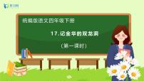 小学语文统编版（2024）四年级下册记金华的双龙洞备课课件ppt