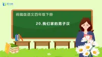 统编版（2024）我们家的男子汉备课ppt课件