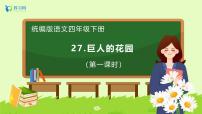小学语文统编版（2024）四年级下册巨人的花园备课ppt课件