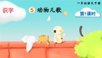 小学统编版（2024）动物儿歌教学演示ppt课件