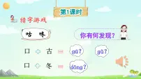 统编版（2024）一年级下册（2024）咕咚评课ppt课件
