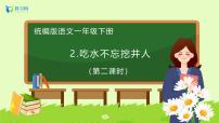 小学语文吃水不忘挖井人精品备课习题课件ppt