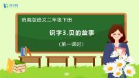 小学统编版（2024）贝的故事优质备课习题课件ppt