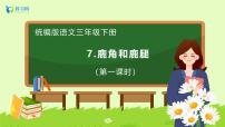 小学语文统编版（2024）三年级下册鹿腿优质课备课习题课件ppt