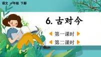 小学语文统编版（2024）一年级下册（2024）古对今教学课件ppt