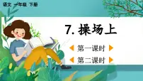 小学语文统编版（2024）一年级下册（2024）操场上教学课件ppt
