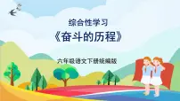 统编版（2024）六年级下册综合性学习：奋斗的历程精品ppt课件