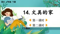 小学语文统编版（2024）一年级下册（2024）文具的家教学课件ppt