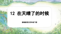 统编版（2024）四年级下册在天晴了的时候优秀课件ppt